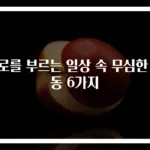피로를 부르는 일상 속 무심한 행동 6가지