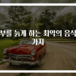 피부를 늙게 하는 최악의 음식 5가지