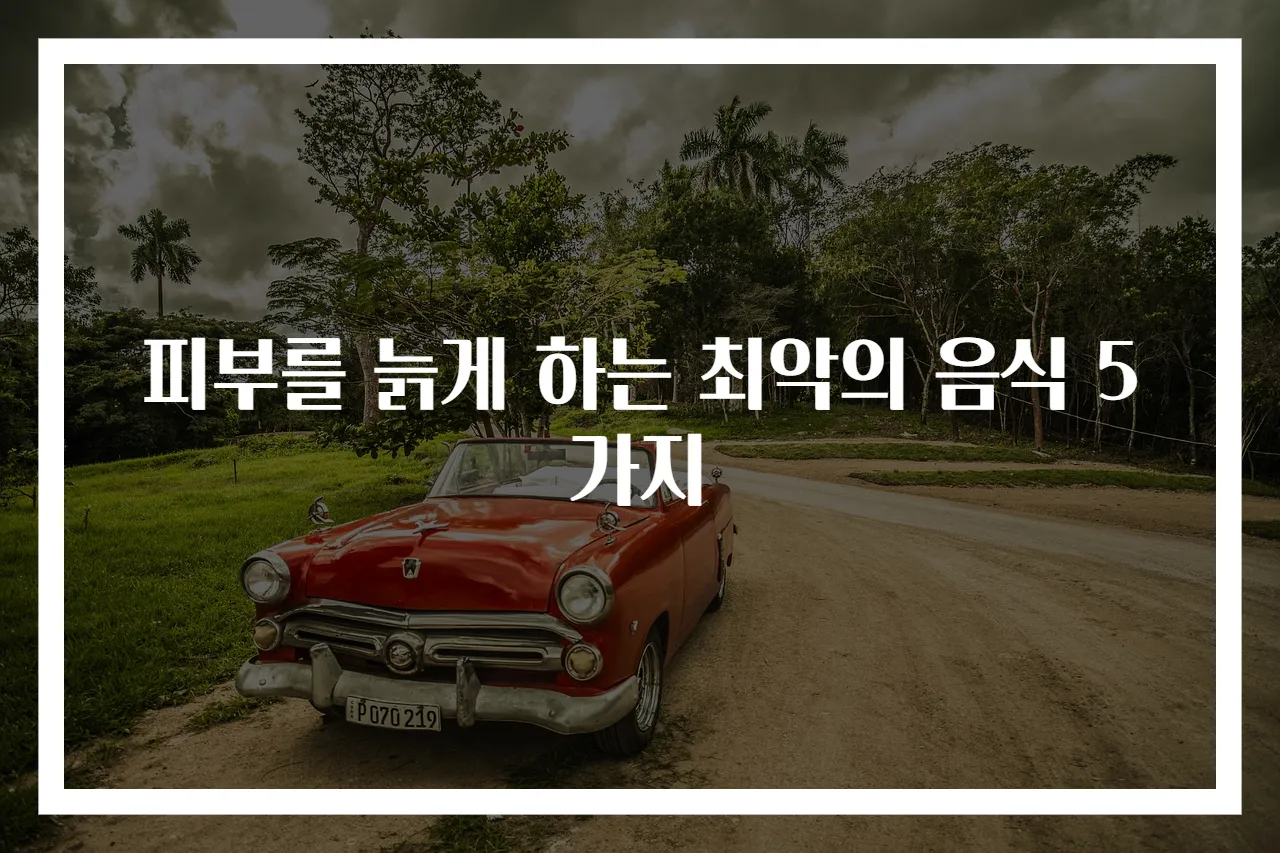 피부를 늙게 하는 최악의 음식 5가지