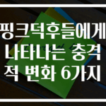 핑크덕후들에게 나타나는 충격적 변화 6가지