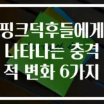 핑크덕후들에게 나타나는 충격적 변화 6가지