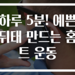하루 5분! 예쁜 뒤태 만드는 홈트 운동