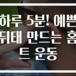 하루 5분! 예쁜 뒤태 만드는 홈트 운동