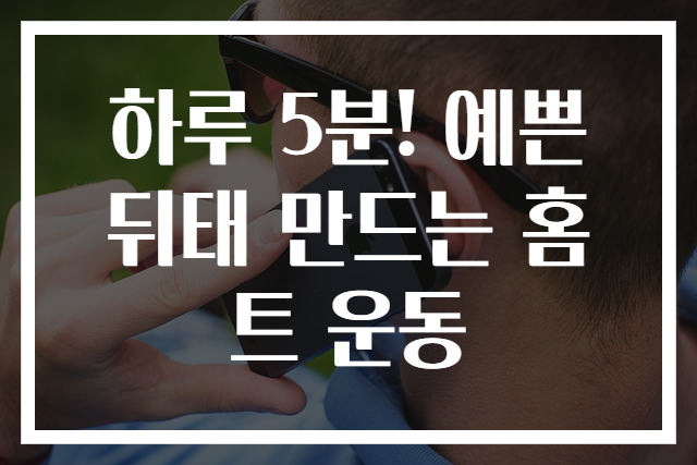 하루 5분! 예쁜 뒤태 만드는 홈트 운동