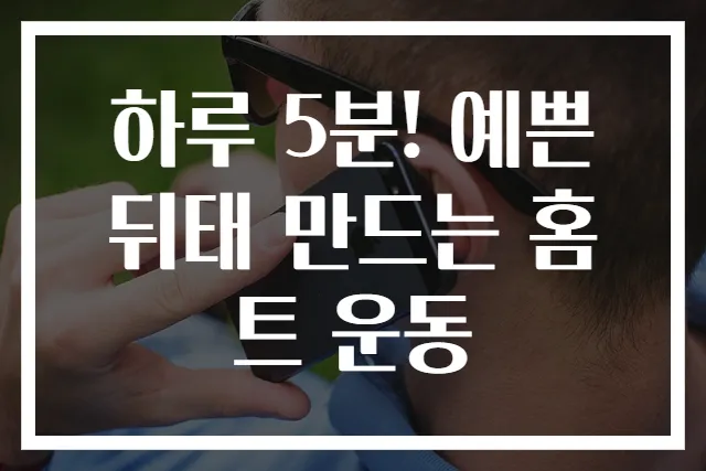 하루 5분! 예쁜 뒤태 만드는 홈트 운동