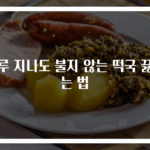 하루 지나도 불지 않는 떡국 끓이는 법