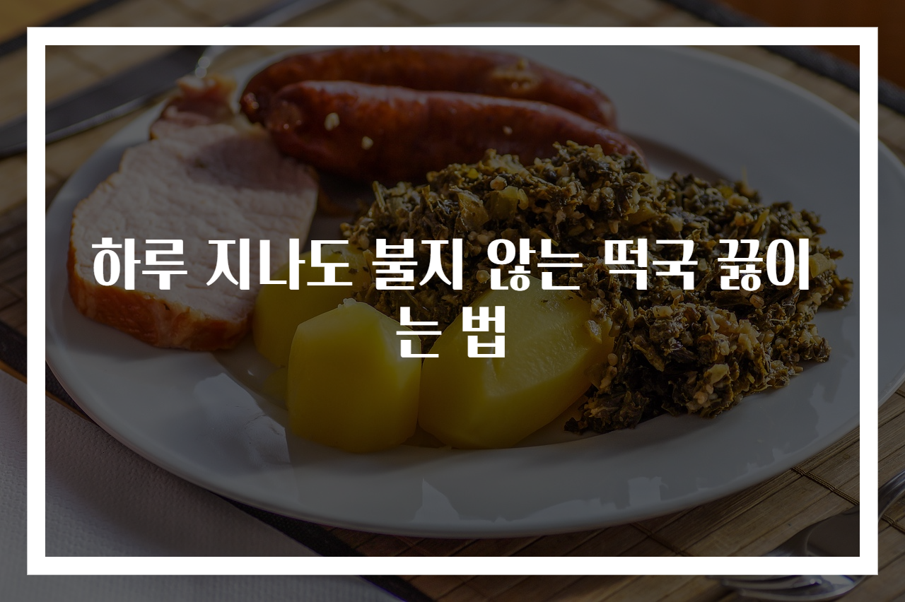 하루 지나도 불지 않는 떡국 끓이는 법