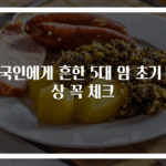 한국인에게 흔한 5대 암 초기 증상 꼭 체크