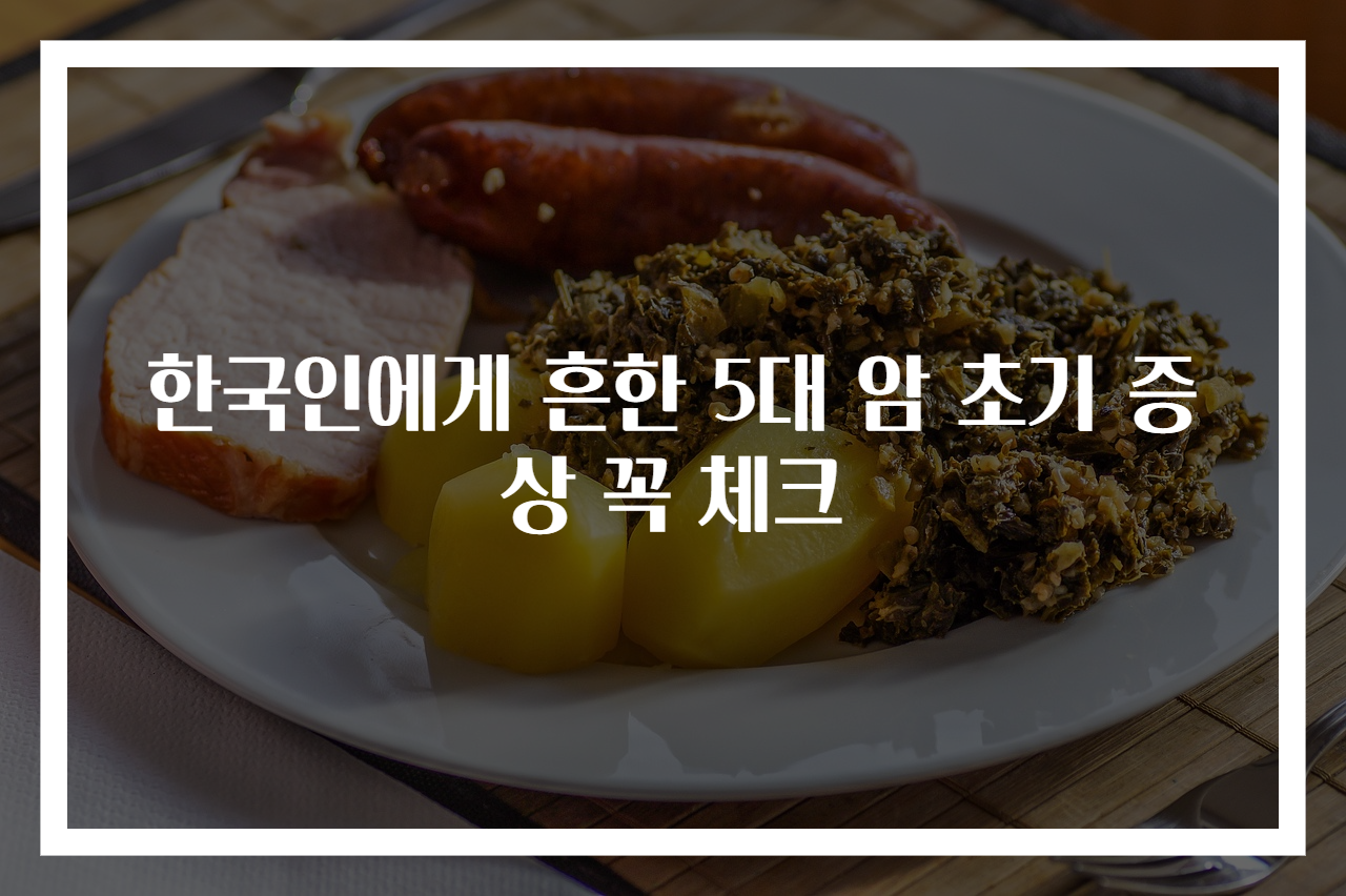 한국인에게 흔한 5대 암 초기 증상 꼭 체크