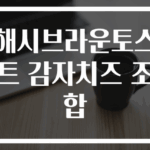 해시브라운토스트 감자치즈 조합