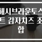 해시브라운토스트 감자치즈 조합