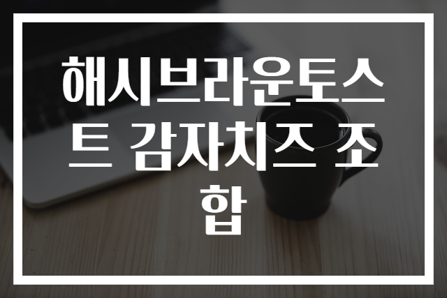 해시브라운토스트 감자치즈 조합