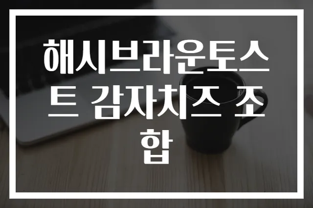 해시브라운토스트 감자치즈 조합