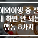 해외여행 중 절대 하면 안 되는 행동 8가지