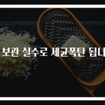 햄 보관 실수로 세균폭탄 됩니다