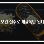 햄 보관 실수로 세균폭탄 됩니다