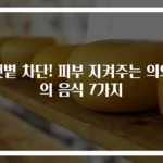 햇볕 차단! 피부 지켜주는 의외의 음식 7가지