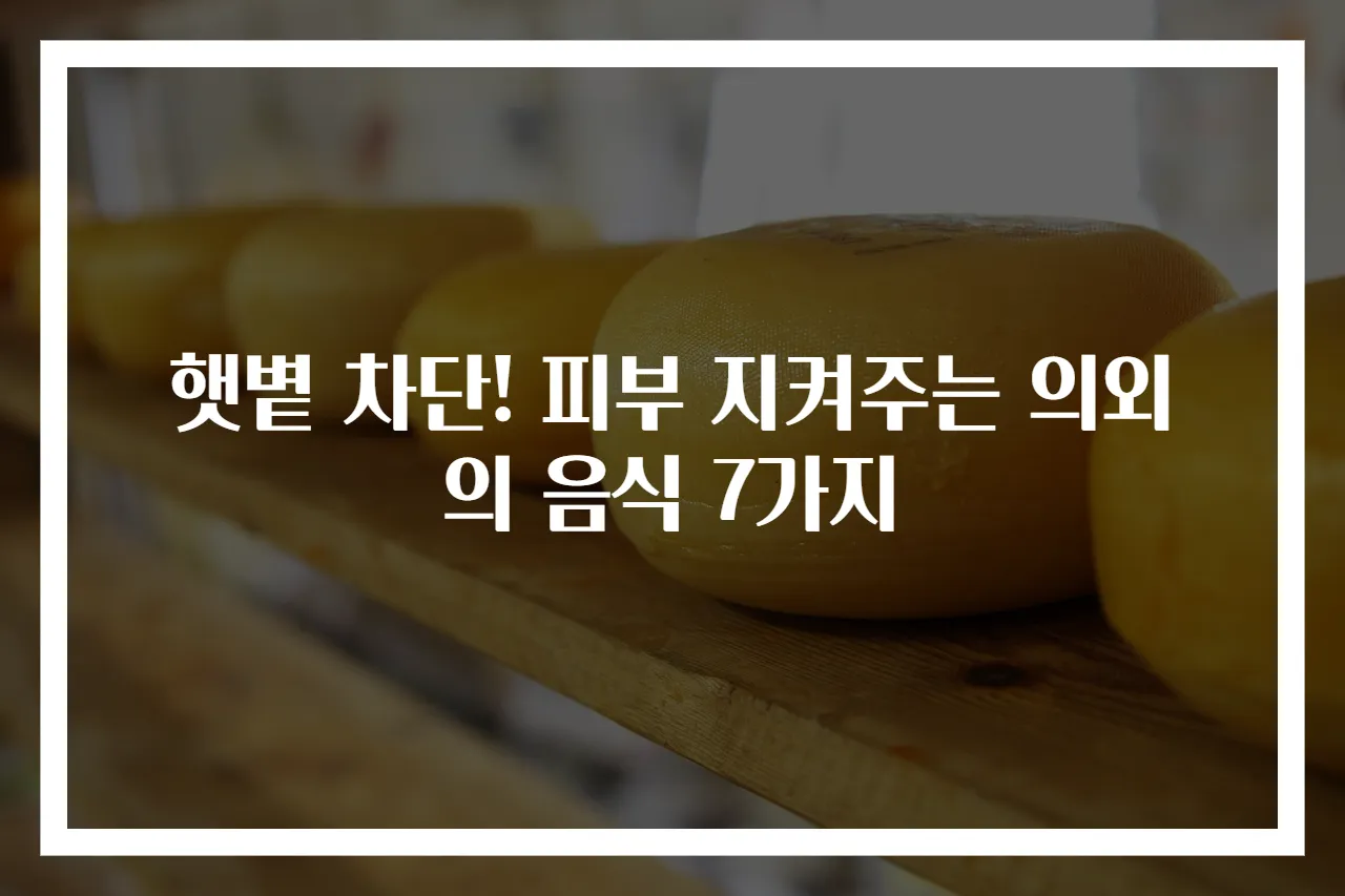 햇볕 차단! 피부 지켜주는 의외의 음식 7가지