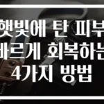 햇빛에 탄 피부 빠르게 회복하는 4가지 방법