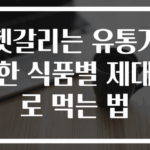 헷갈리는 유통기한 식품별 제대로 먹는 법