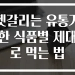 헷갈리는 유통기한 식품별 제대로 먹는 법