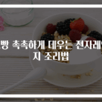 호빵 촉촉하게 데우는 전자레인지 조리법