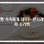 호빵 촉촉하게 데우는 전자레인지 조리법