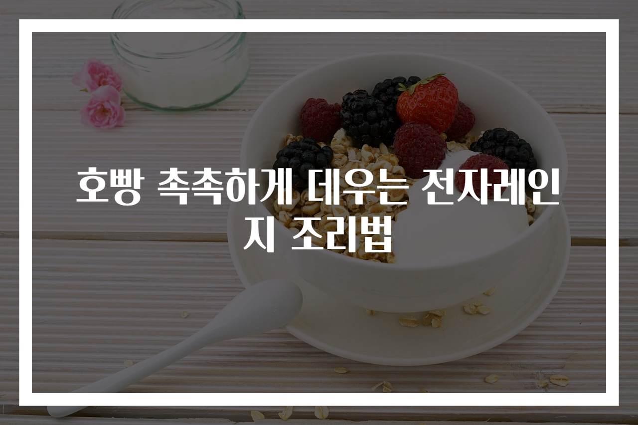 호빵 촉촉하게 데우는 전자레인지 조리법