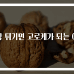 호빵 튀기면 고로케가 되는 이유