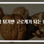 호빵 튀기면 고로케가 되는 이유