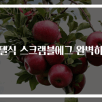 호텔식 스크램블에그 완벽하게