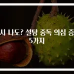 혹시 나도? 설탕 중독 의심 증상 5가지