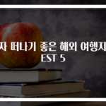 혼자 떠나기 좋은 해외 여행지 BEST 5