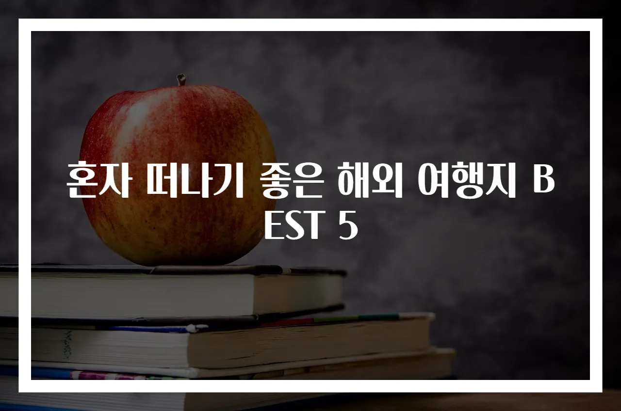 혼자 떠나기 좋은 해외 여행지 BEST 5