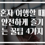 혼자 여행할 때 안전하게 즐기는 꿀팁 4가지