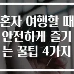 혼자 여행할 때 안전하게 즐기는 꿀팁 4가지
