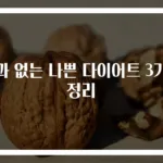 효과 없는 나쁜 다이어트 3가지 정리