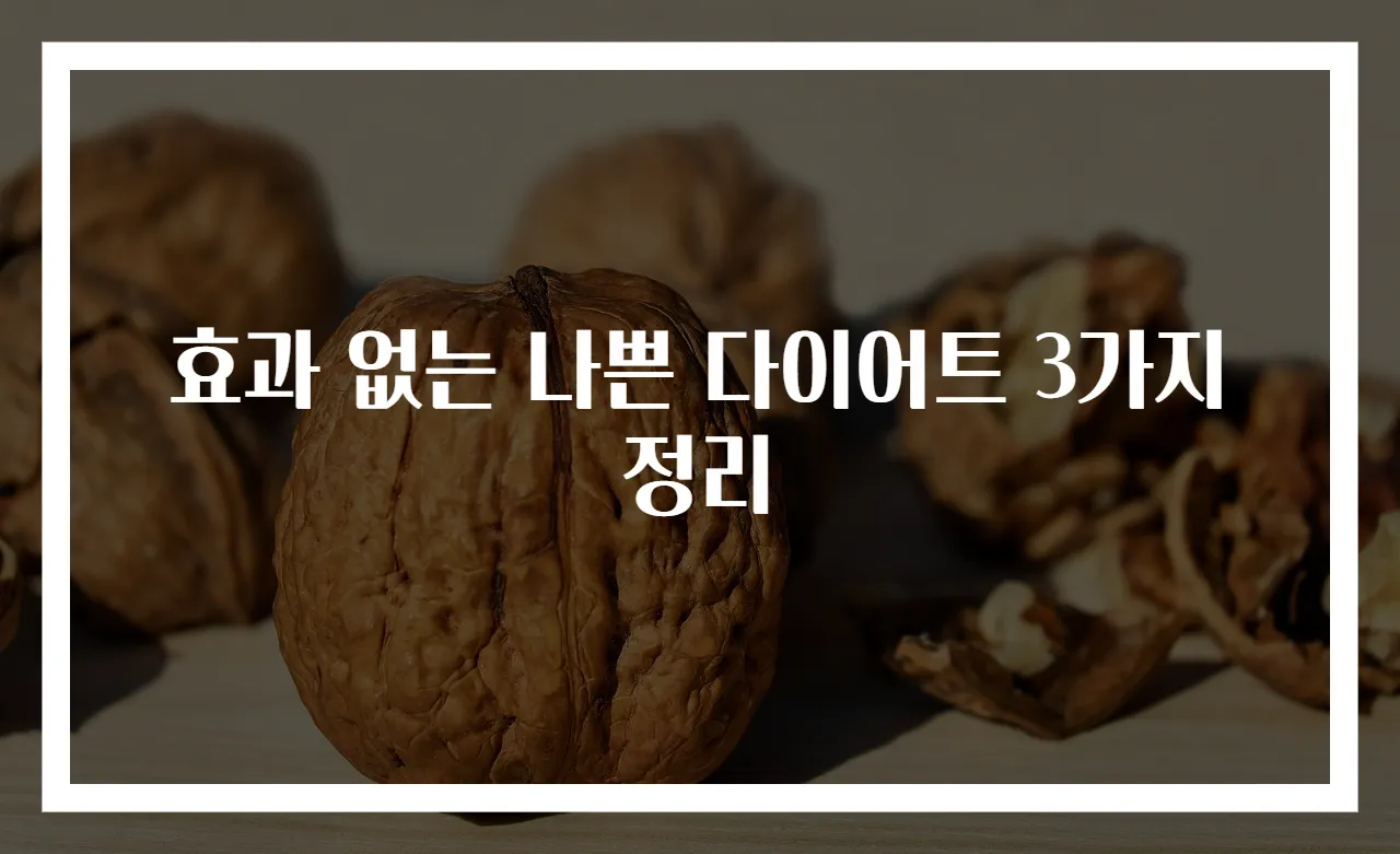 효과 없는 나쁜 다이어트 3가지 정리
