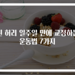 휜 허리 일주일 만에 교정하는 운동법 7가지
