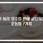 휜 허리 일주일 만에 교정하는 운동법 7가지