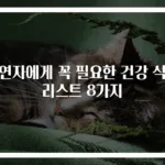 흡연자에게 꼭 필요한 건강 식품 리스트 8가지