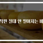 흡착판 절대 안 떨어지는 비법
