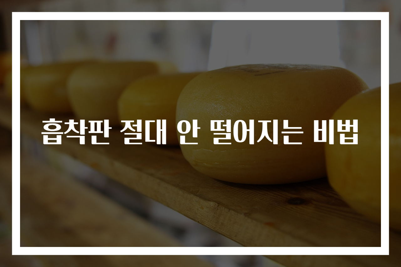 흡착판 절대 안 떨어지는 비법