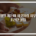 흰양말 찌든때 새것처럼 지우는 초간단 꿀팁