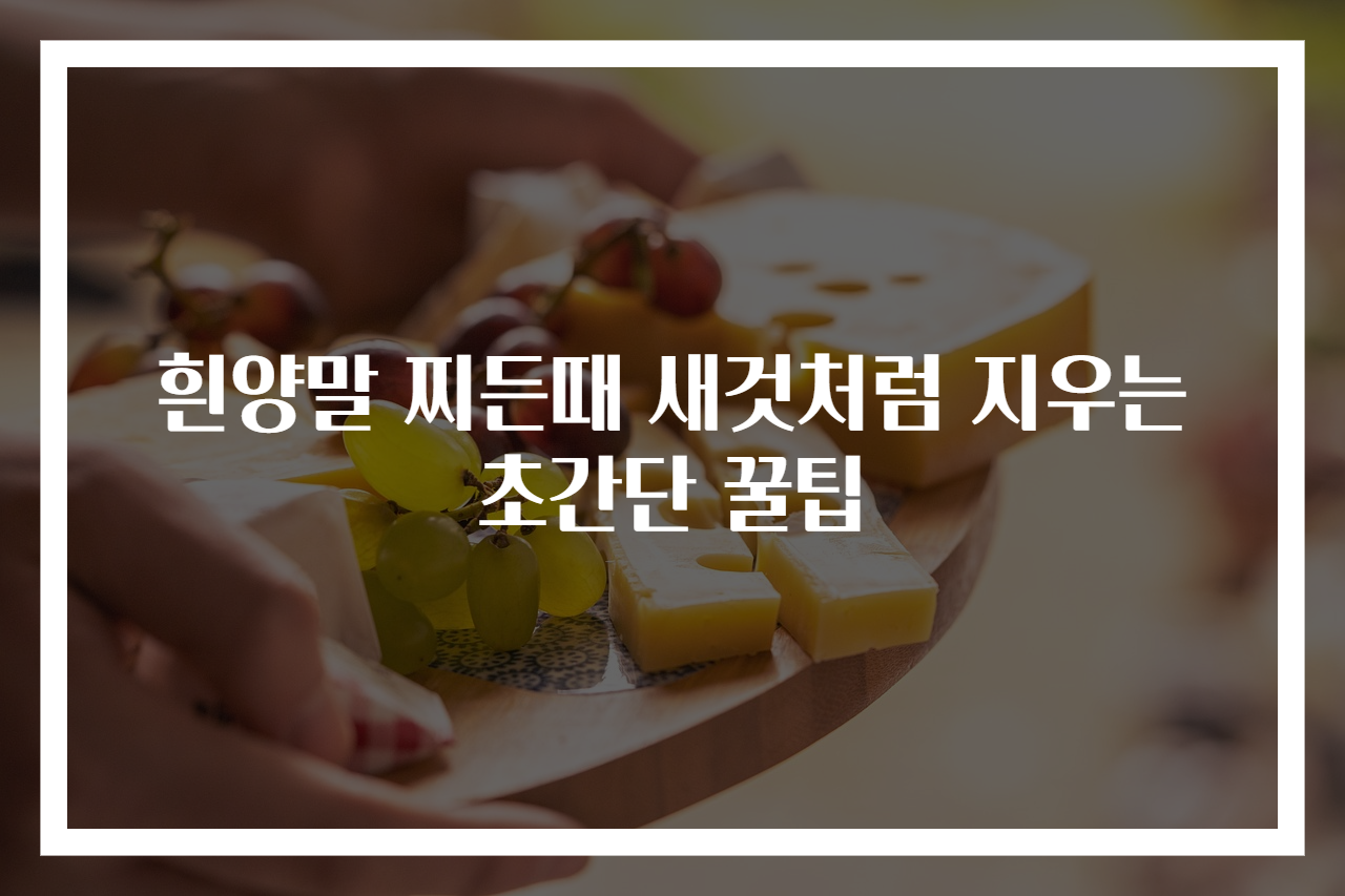 흰양말 찌든때 새것처럼 지우는 초간단 꿀팁