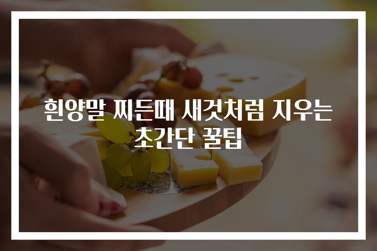 흰양말 찌든때 새것처럼 지우는 초간단 꿀팁