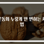 흰운동화 누렇게 안 변하는 세탁법