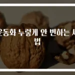 흰운동화 누렇게 안 변하는 세탁법