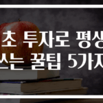 1초 투자로 평생 쓰는 꿀팁 5가지