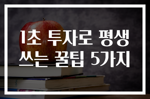 1초 투자로 평생 쓰는 꿀팁 5가지
